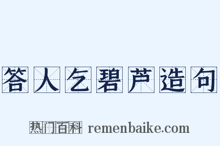 答人乞碧芦造句是什么意思的图片